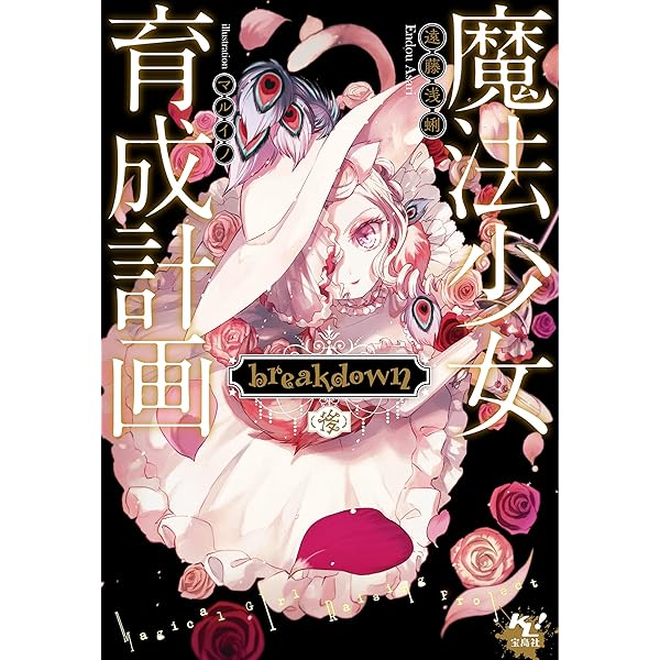 Amazon.co.jp: 魔法少女育成計画 breakdown（前） (このライトノベルが